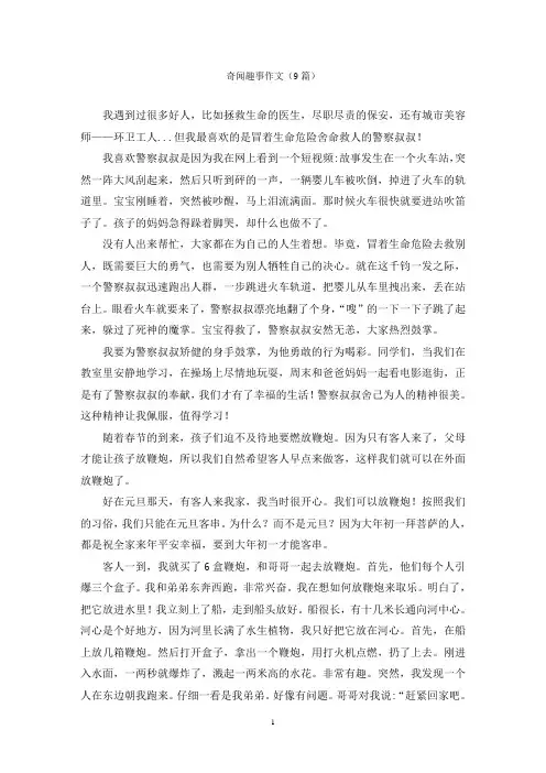 奇闻趣事作文(9篇)