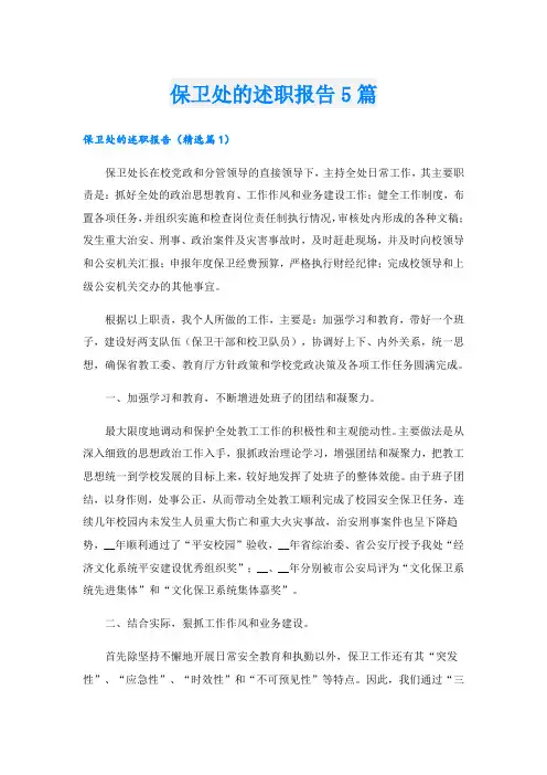保卫处的述职报告5篇