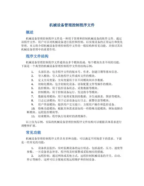 机械设备管理控制程序文件