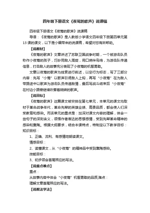 四年级下册语文《夜莺的歌声》说课稿