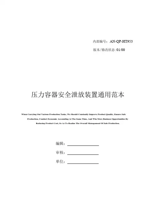 压力容器安全泄放装置通用范本