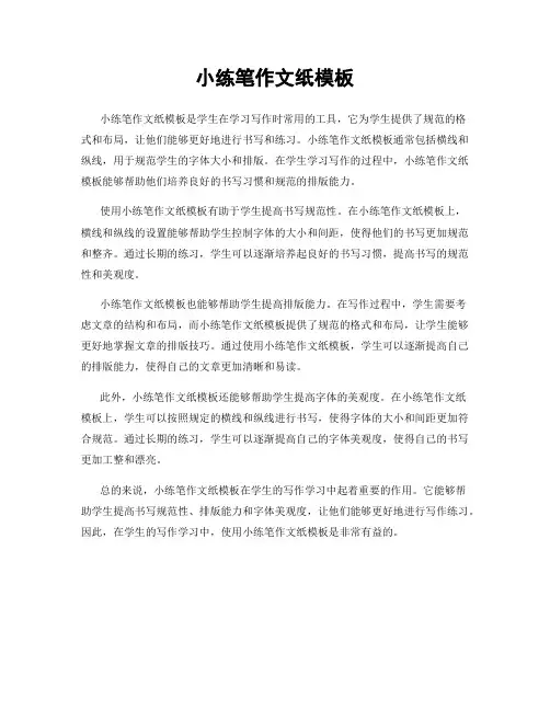 小练笔作文纸模板
