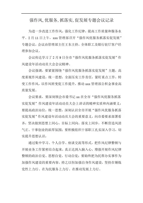 强作风,优服务,抓落实,促发展专题会议记录