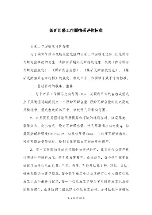 某矿回采工作面抽采评价标准