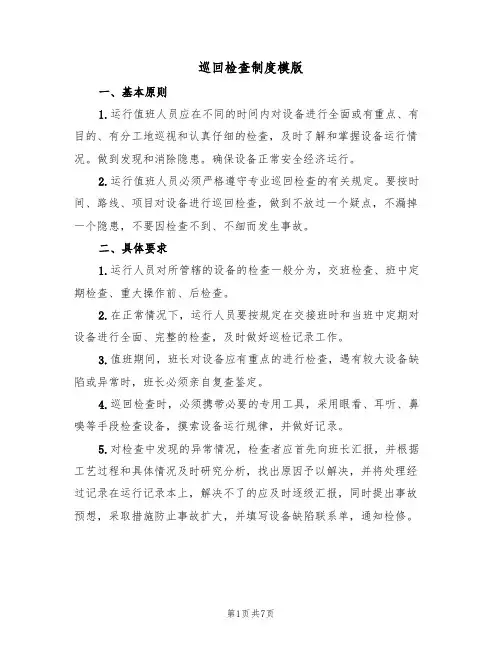 巡回检查制度模版（4篇）