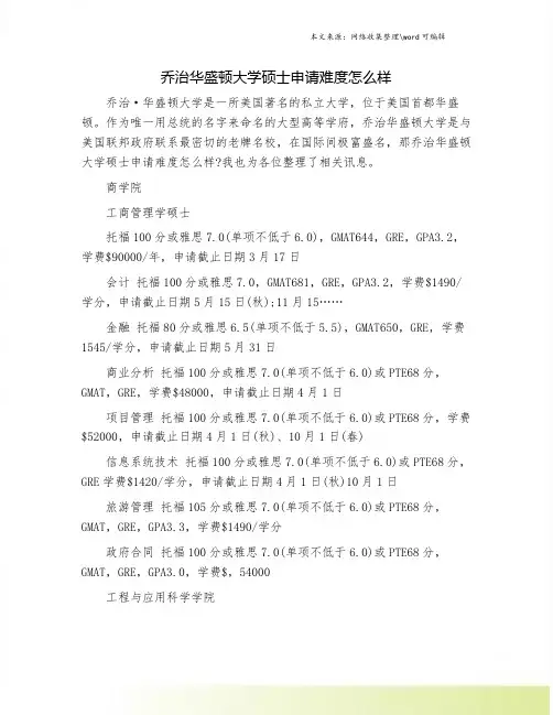 乔治华盛顿大学硕士申请难度怎么样