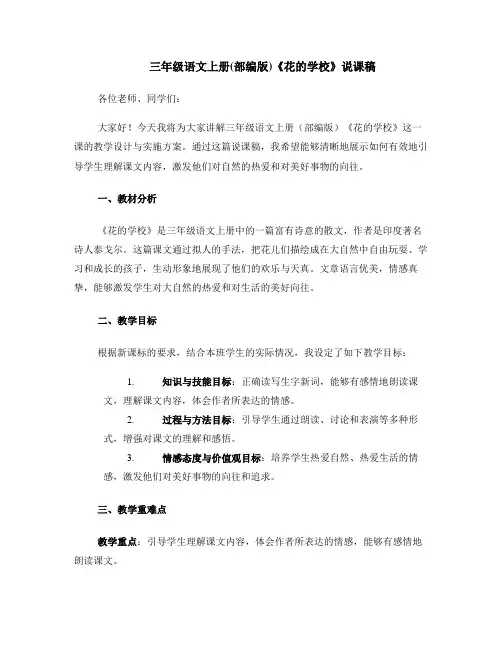 三年级语文上册(部编版)花的学校的说课稿