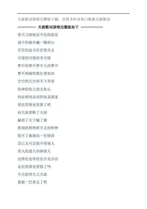 天涯歌词原唱完整版下载,任贤齐抖音热门歌曲天涯歌词