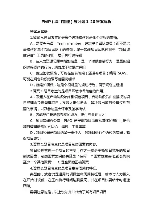 PMP（项目管理）练习题1-20答案解析