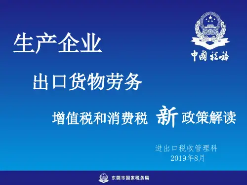 国税出口退税培训课件-生产企业