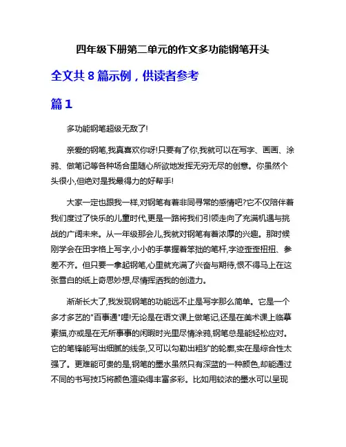四年级下册第二单元的作文多功能钢笔开头