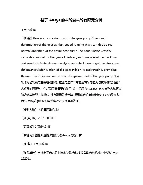 基于 Ansys 的齿轮泵齿轮有限元分析
