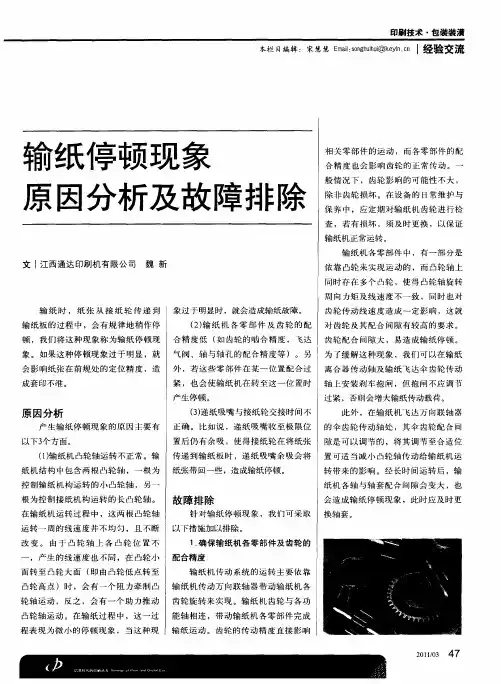 输纸停顿现象原因分析及故障排除