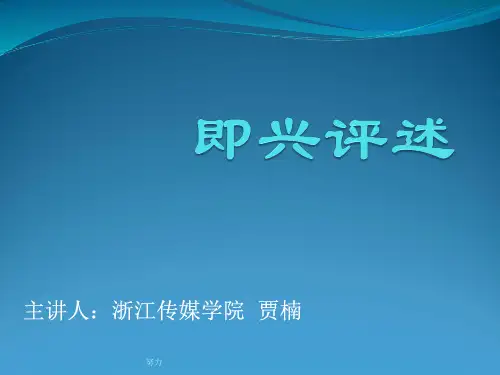 2018精选版即兴评述.讲稿ppt-精心整理