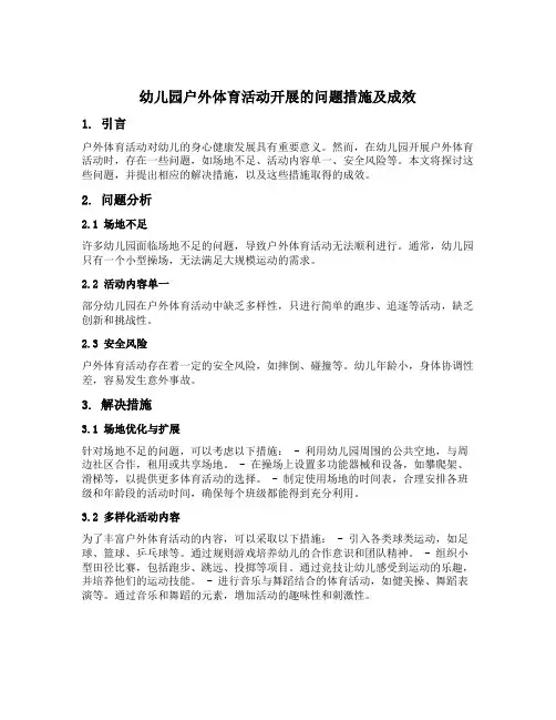 幼儿园户外体育活动开展的问题措施及成效