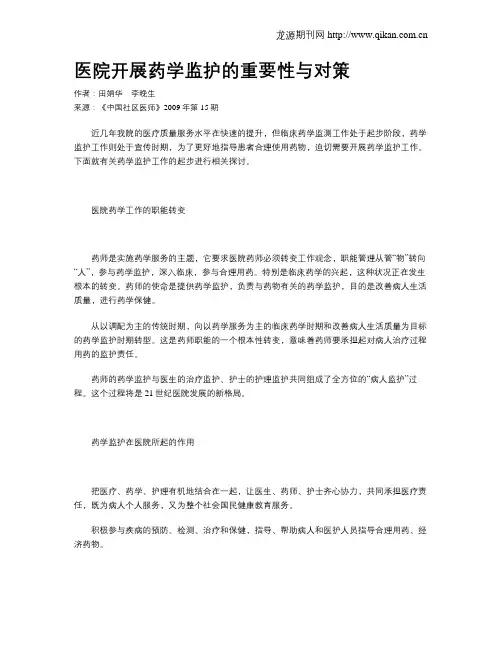 医院开展药学监护的重要性与对策