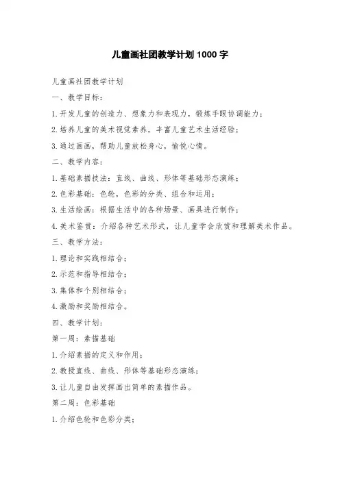 儿童画社团教学计划