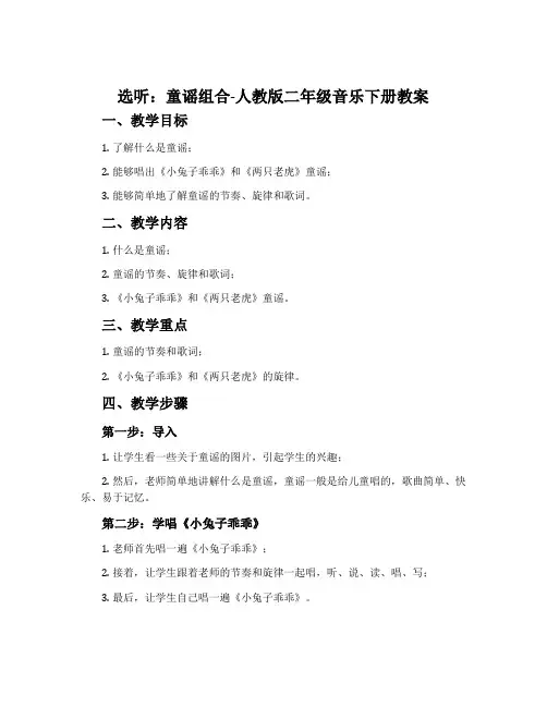 选听  童谣组合-人教版二年级音乐下册教案