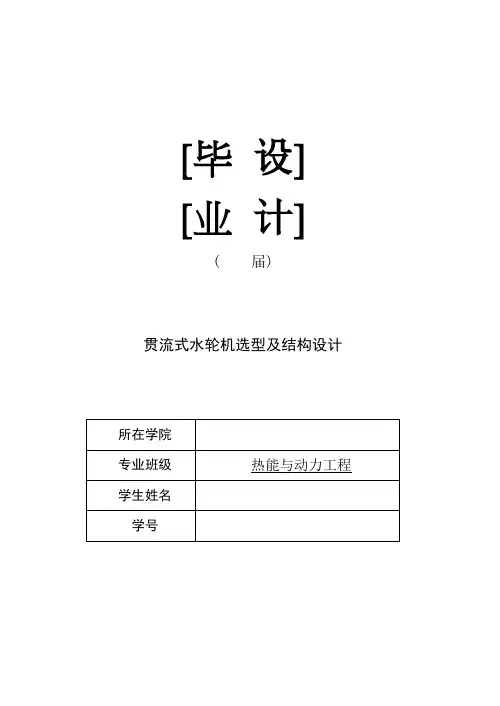 贯流式水轮机选型及结构设计