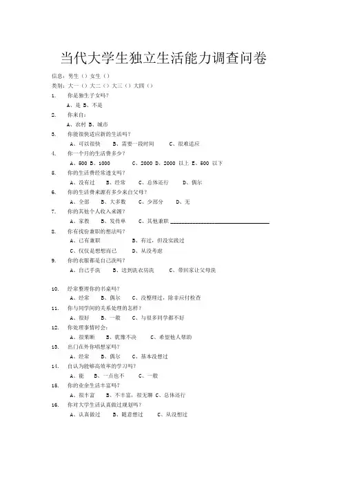 当代大学生独立生活能力调查问卷报告分析