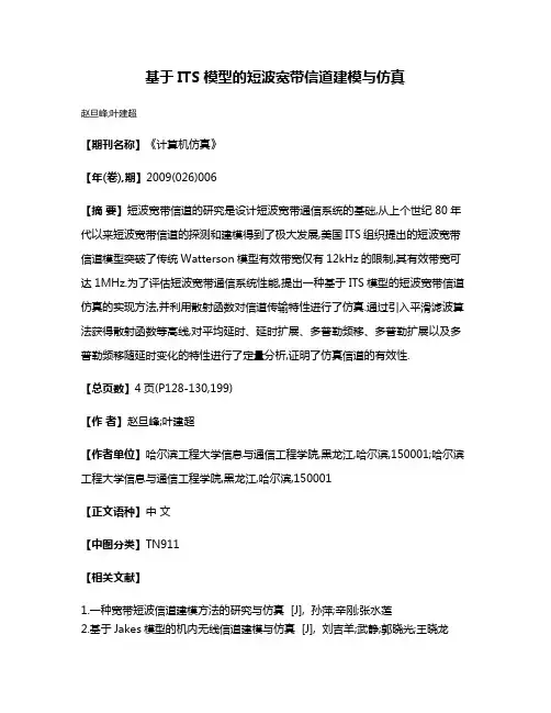 基于ITS模型的短波宽带信道建模与仿真
