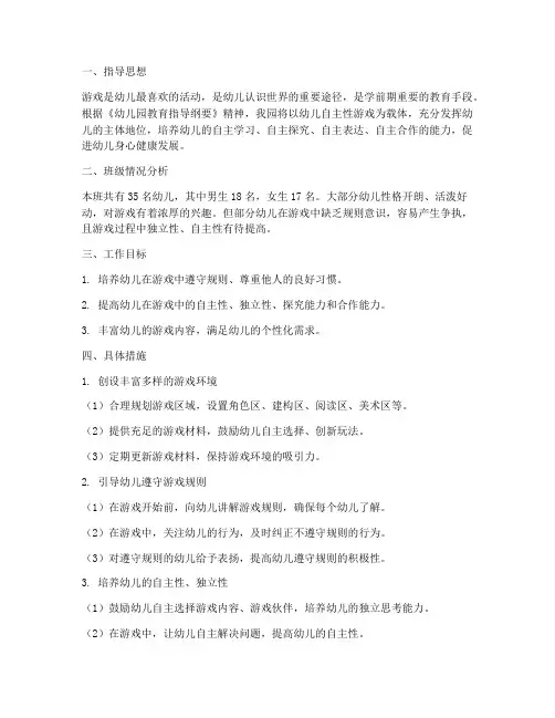 幼儿园自主性游戏工作计划