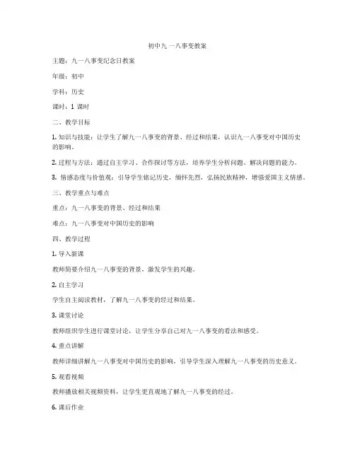 初中九 一八事变教案