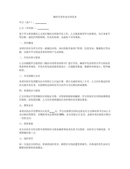 微信开发外包合同范本