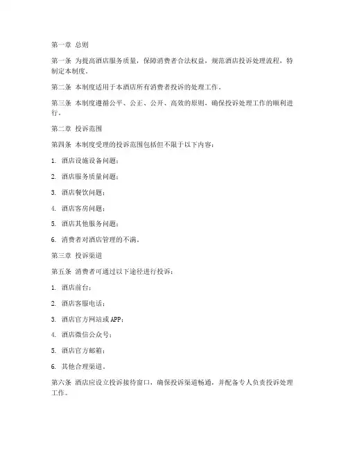 酒店消费者投诉管理制度