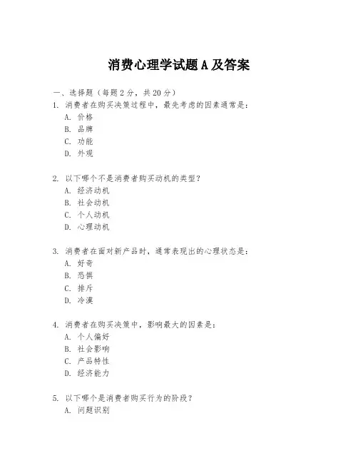 消费心理学试题A及答案