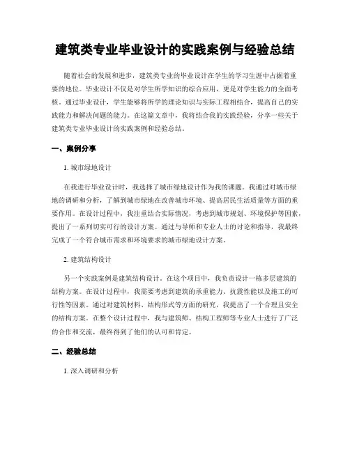 建筑类专业毕业设计的实践案例与经验总结