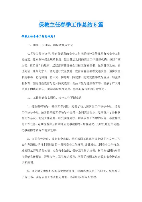 保教主任春季工作总结5篇