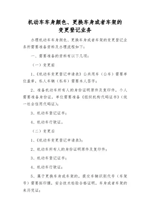 机动车车身颜色、更换车身或者车架的变更登记业务需要准备资料及流程