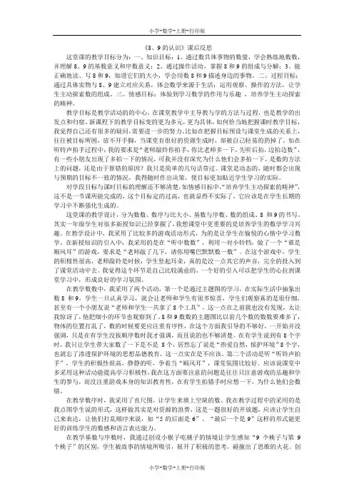 人教版-数学-一年级上册-《8、9的认识》课后反思