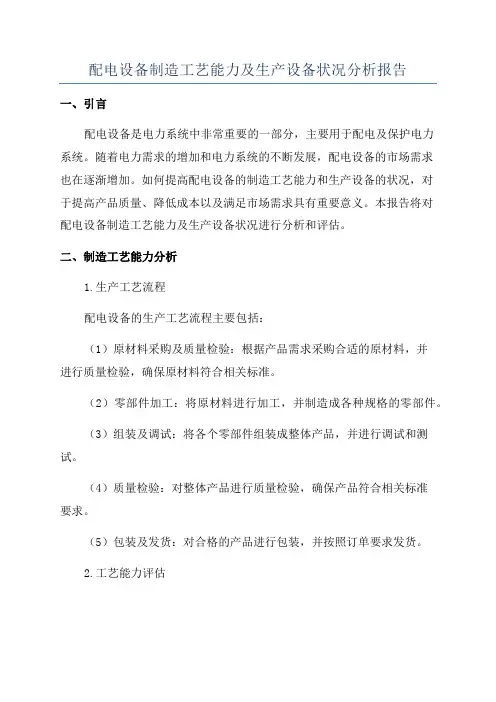 配电设备制造工艺能力及生产设备状况分析报告