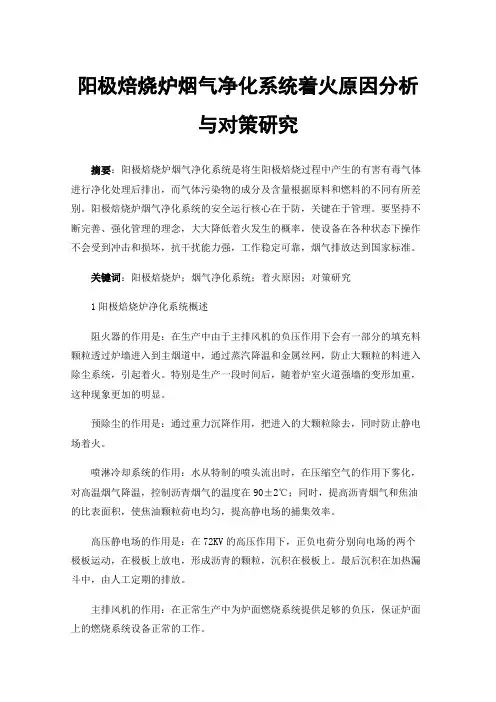 阳极焙烧炉烟气净化系统着火原因分析与对策研究