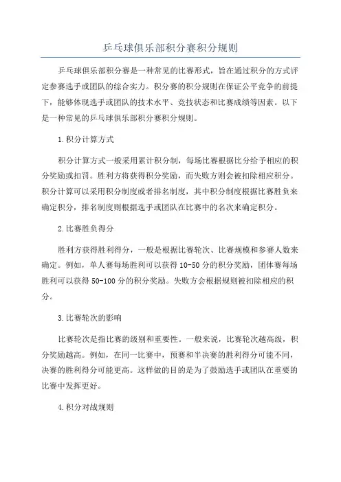 乒乓球俱乐部积分赛积分规则