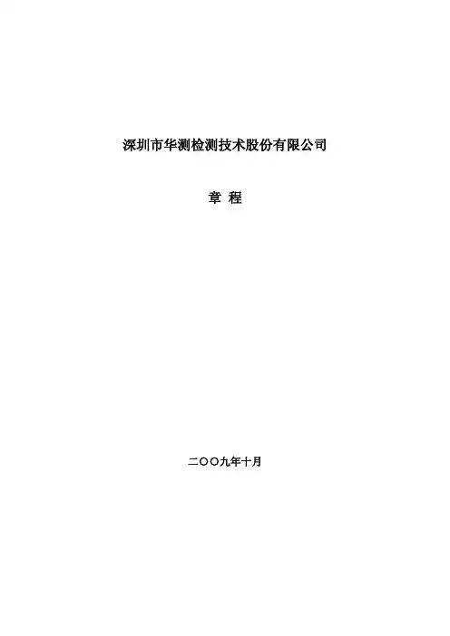 深圳市华测检测技术股份有限公司章程
