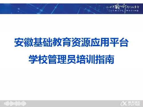 安徽基础教育资源应用平台学校管理员培训指南