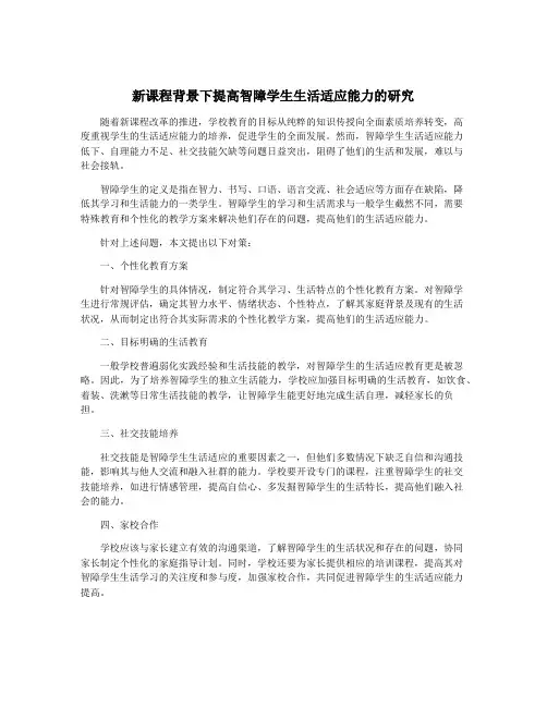 新课程背景下提高智障学生生活适应能力的研究