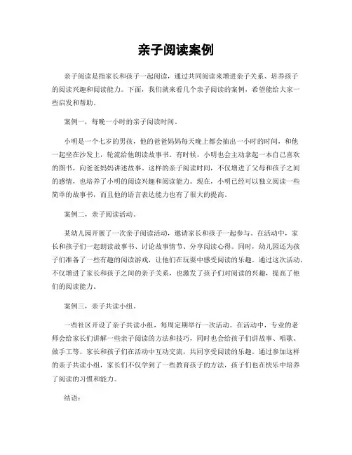 亲子阅读案例
