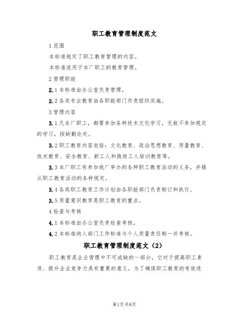 职工教育管理制度范文(3篇)