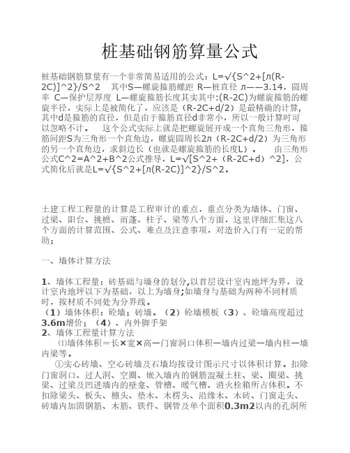 桩基础钢筋算量公式