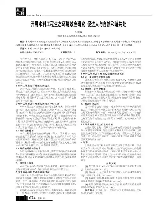 开展水利工程生态环境效应研究促进人与自然和谐共处