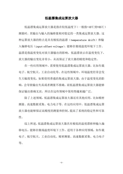 低温漂集成运算放大器