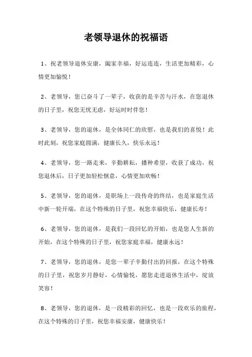 老领导退休的祝福语