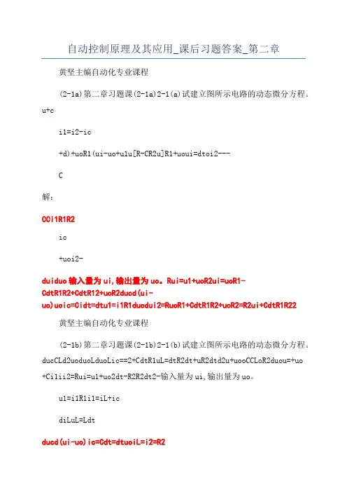 自动控制原理及其应用_课后习题答案_第二章