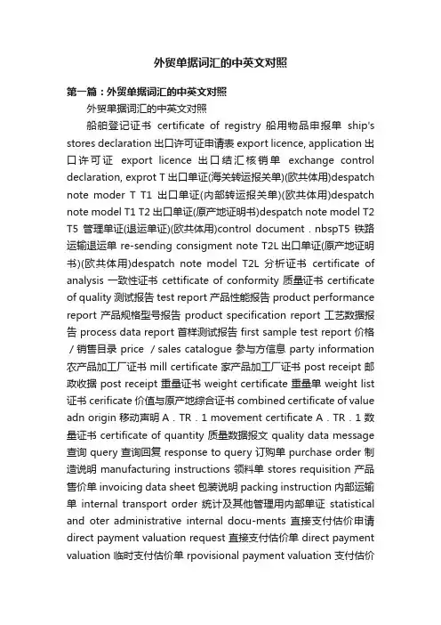 外贸单据词汇的中英文对照