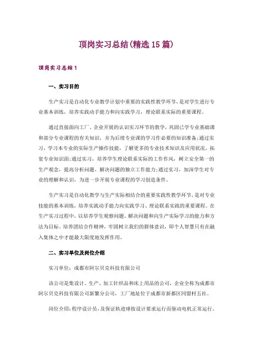 顶岗实习总结(精选15篇)