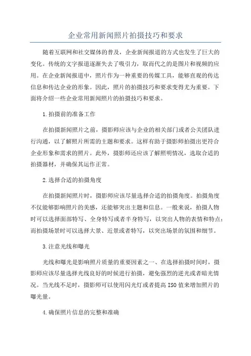 企业常用新闻照片拍摄技巧和要求